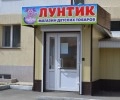 Магазин Лунтик