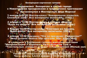 Белорецкая картинная галерея приглашает на Новогодние праздники