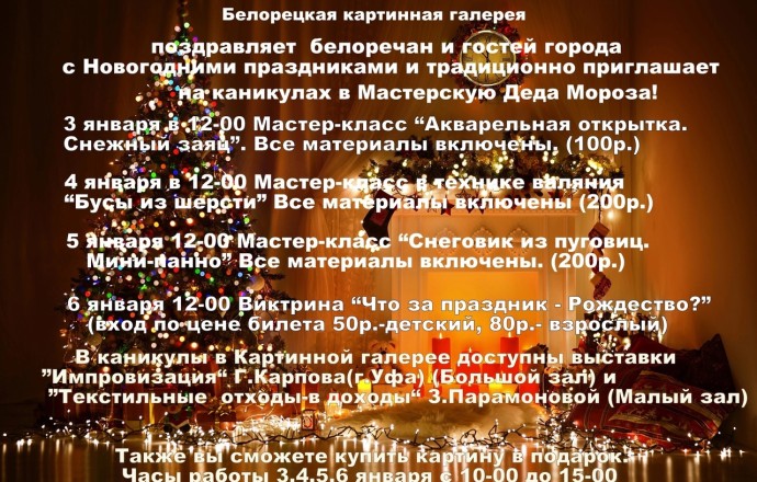 Белорецкая картинная галерея приглашает на Новогодние праздники