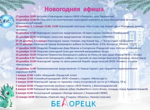 Новогодняя афиша мероприятий города Белорецк