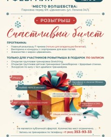 1 февраля - долгожданный розыгрыш призов по счастливым билетам