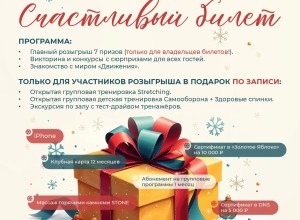 1 февраля - долгожданный розыгрыш призов по счастливым билетам