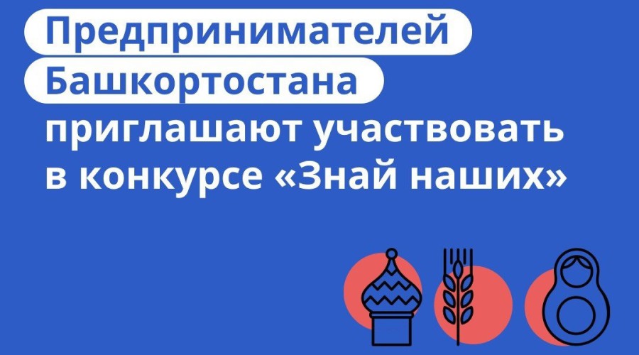 Конкурс российских брендов «Знай наших» для предпринимателей