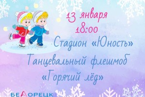 «Горячий лед» уже завтра!