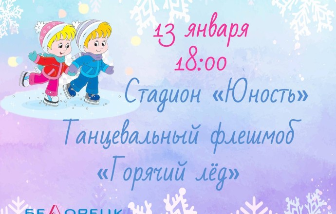 «Горячий лед» уже завтра!