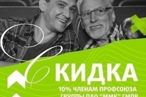 Про скидки ММК