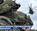 Утверждены правила страховых выплат для добровольцев