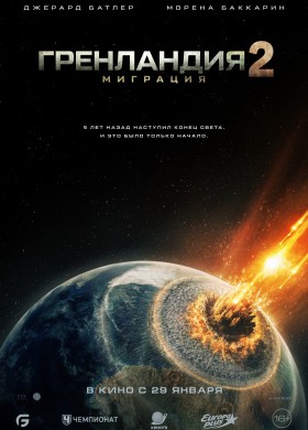 Гренландия 2: Миграция