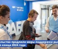 Правительство продлило меры поддержки рынка труда до конца 2024 года