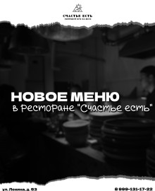 Обновлённое МЕНЮ ресторана Счастье есть