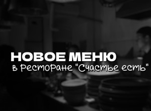 Обновлённое МЕНЮ ресторана Счастье есть