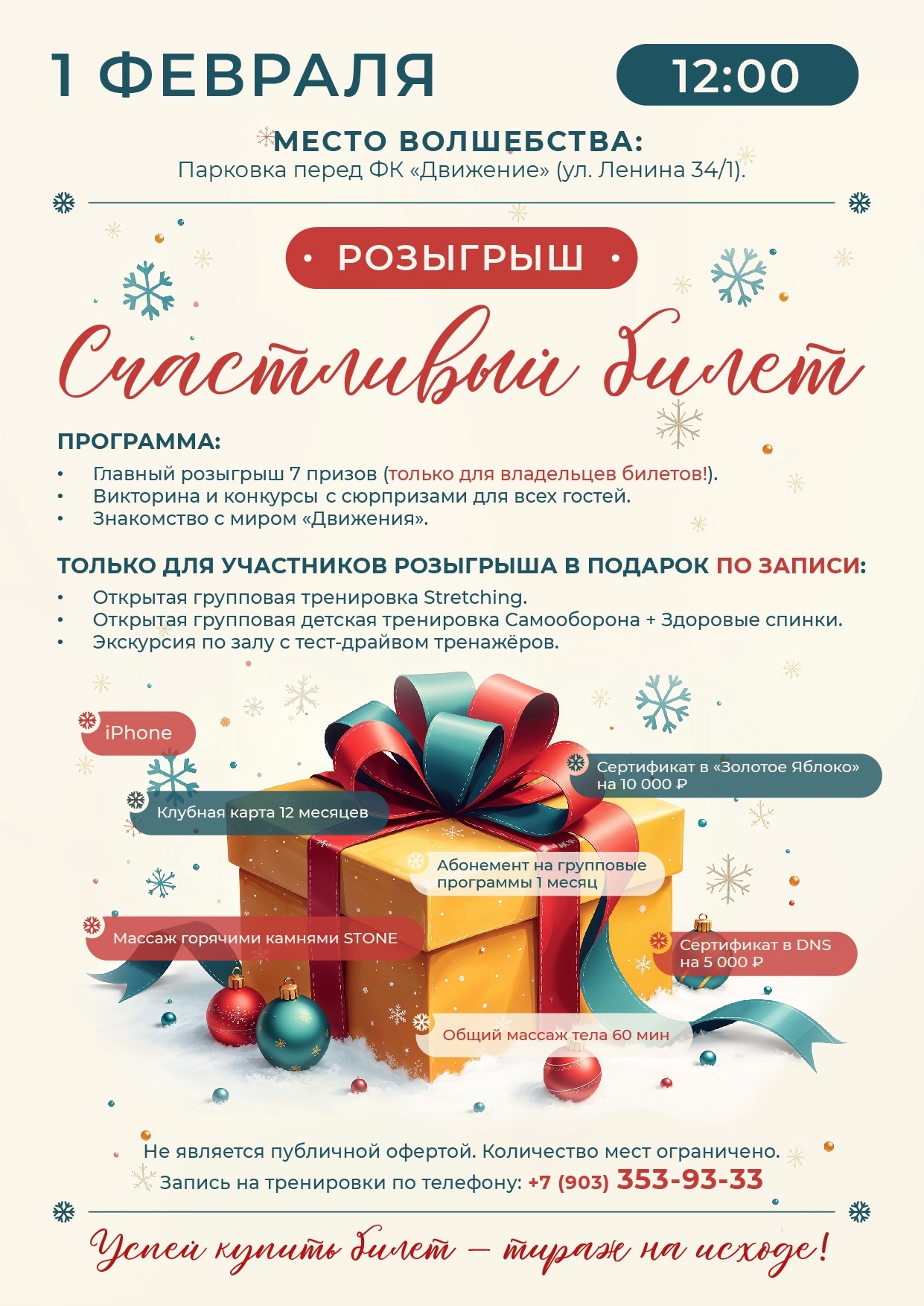 1 февраля - долгожданный розыгрыш призов по счастливым билетам