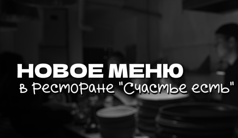 Обновлённое МЕНЮ ресторана "Счастье есть"