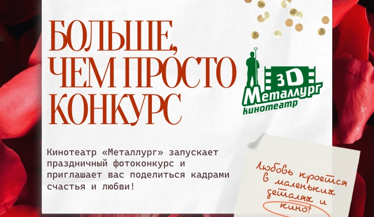 КОНКУРС: ЛЮБОВЬ В КАДРЕ С «МЕТАЛЛУРГОМ»
