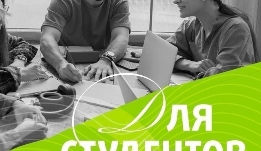 Скидки для студентов