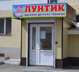 Магазин "Лунтик"