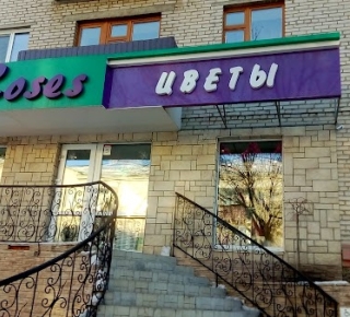 Цветочный салон "Bella Roses"