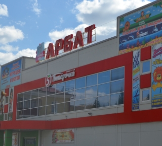 Торговый центр "Арбат"