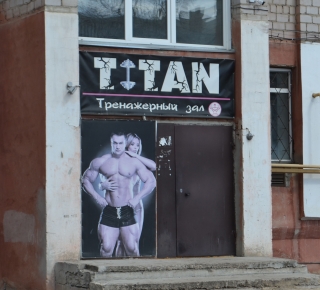 Тренажёрный зал "Титан"