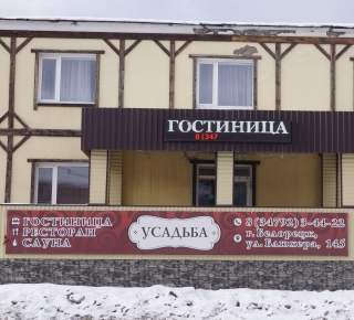 Гостиничный комплекс "Усадьба"
