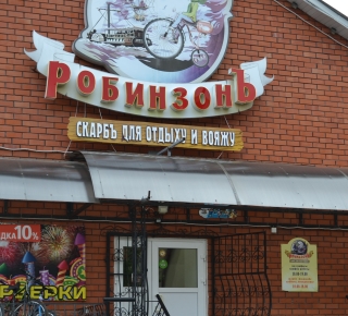Магазин "РобинзонЪ"