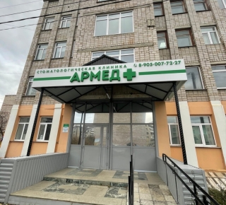 Стоматологическая клиника "Армед+"