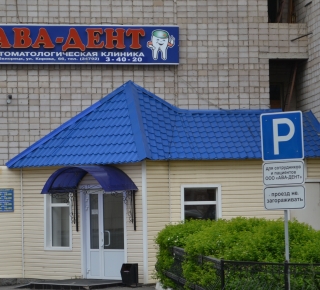 Стоматологическая клиника "Ава-Дент"