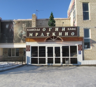 Кафе "Огни Мраткино"