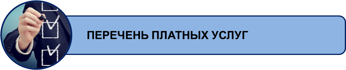 Платные услуги. Дополнительные платные услуги картинка. Платные услуги надпись. Платные образовательные услуги картинки. Мяги платные услуги